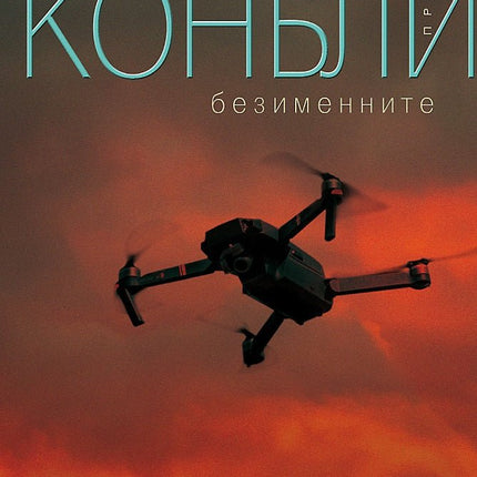 Безименните