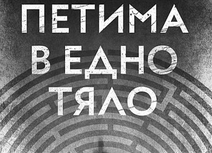 Петима в едно тяло