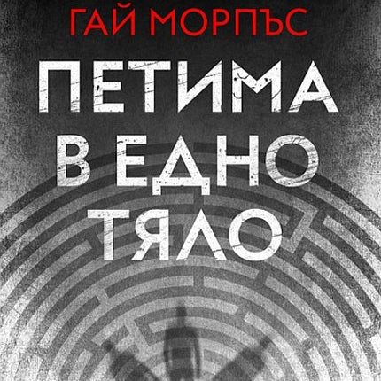 Петима в едно тяло