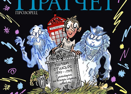Джони и умрелите