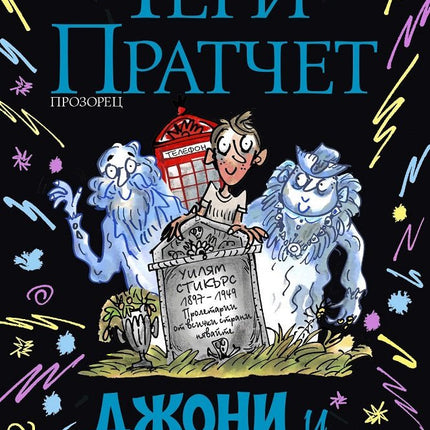 Джони и умрелите