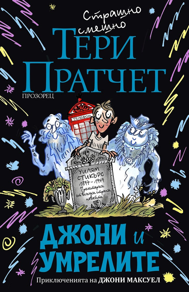 Джони и умрелите
