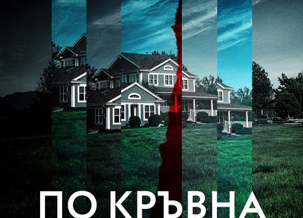 По кръвна линия