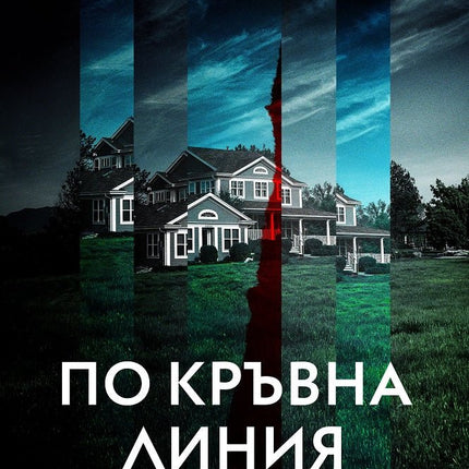 По кръвна линия