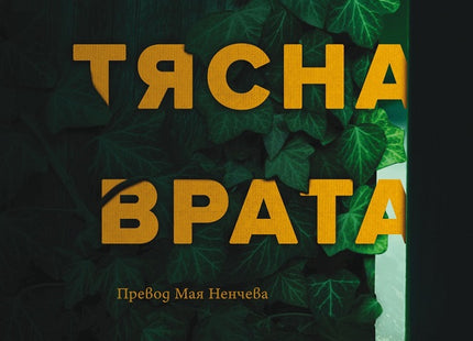 Тясна врата