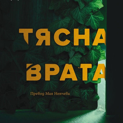 Тясна врата