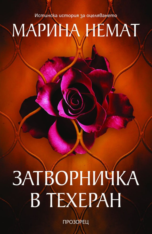 Затворничка в Техеран