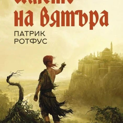 Името на вятъра