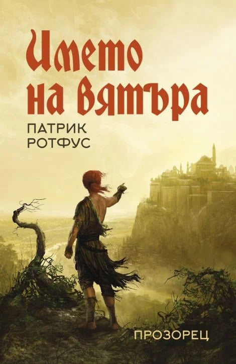 Името на вятъра