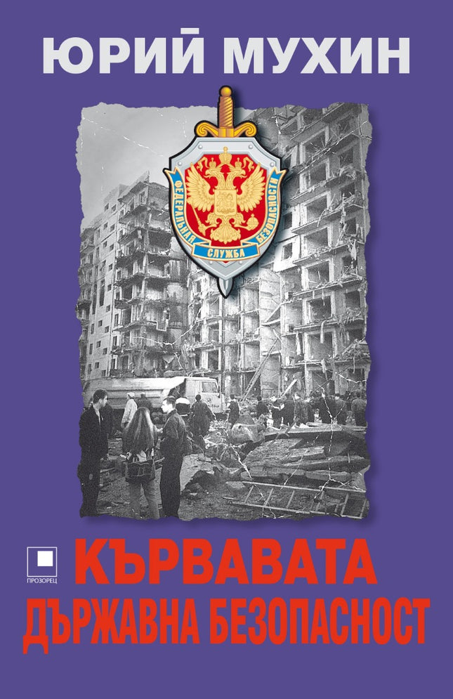 Кървавата държавна безопасност