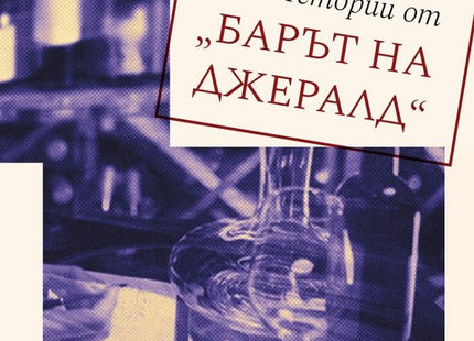 Истории от Барът на Джералд