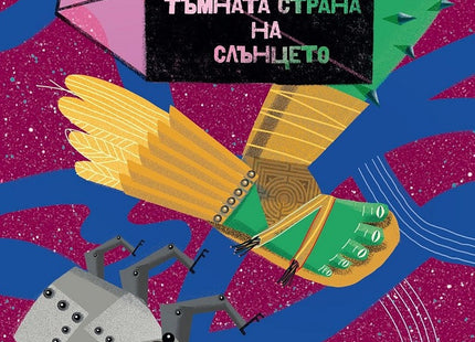 Тъмната страна на слънцето