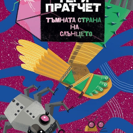 Тъмната страна на слънцето