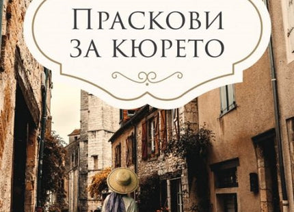 Праскови за кюрето