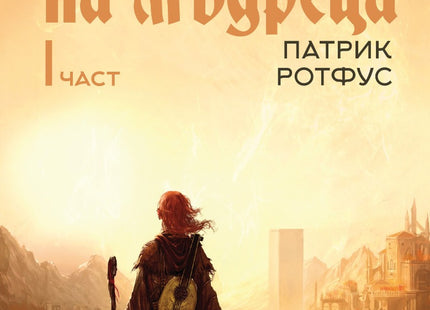 Страхът на мъдреца - част 1