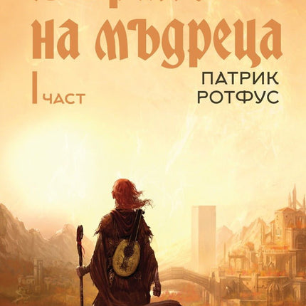 Страхът на мъдреца - част 1