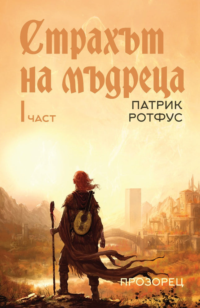 Страхът на мъдреца - част 1