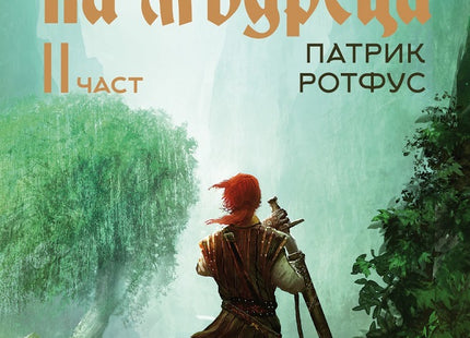 Страхът на мъдреца - част 2