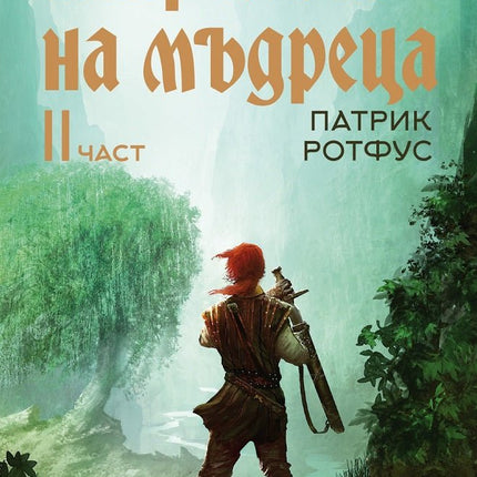 Страхът на мъдреца - част 2