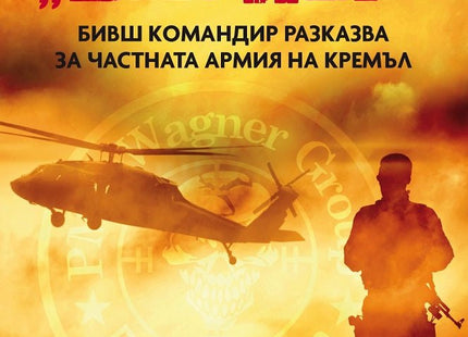 Аз, наемникът от Вагнер