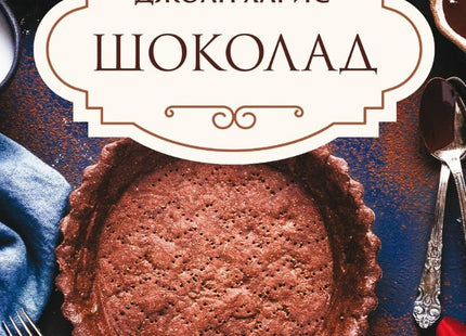 Шоколад