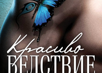 Красиво бедствие