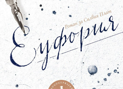 Еуфория. Роман за Силвия Плат
