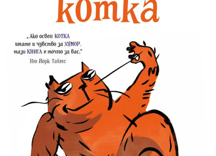Автентичната котка