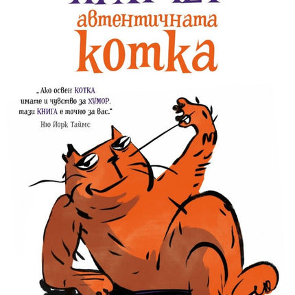 Автентичната котка