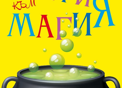 Алергия към магия