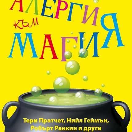 Алергия към магия