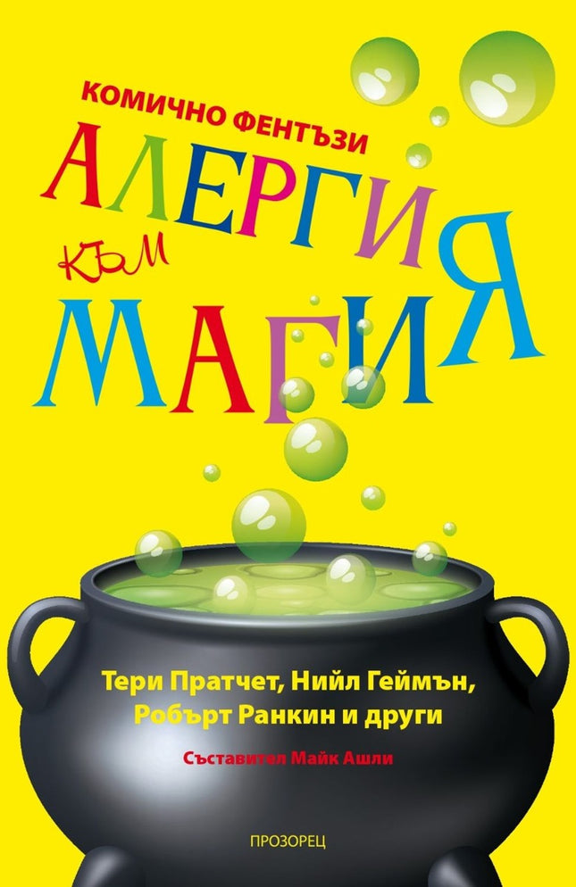 Алергия към магия