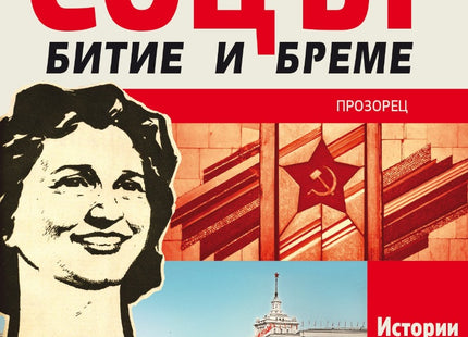 Соцът - битие и бреме. Истории от 60-те и 70-те
