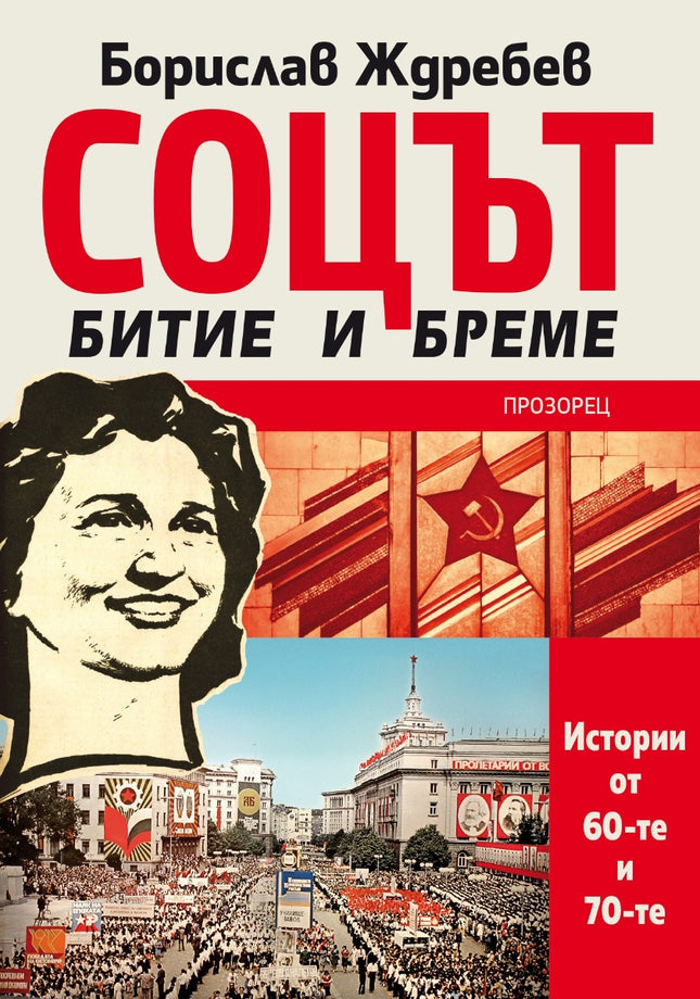 Соцът - битие и бреме. Истории от 60-те и 70-те