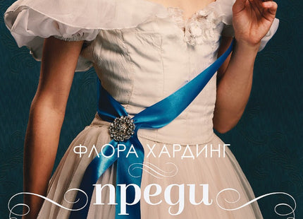 Преди короната