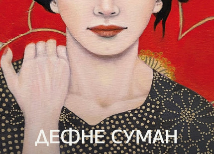 Дъщеря на Смирна