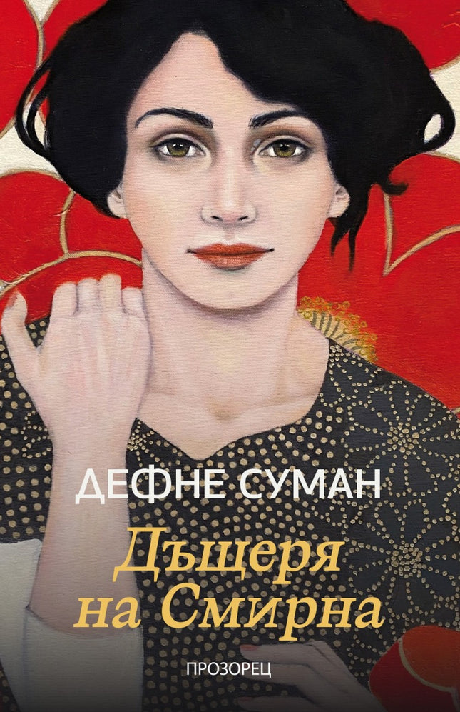 Дъщеря на Смирна