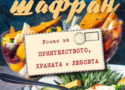 С обич и шафран