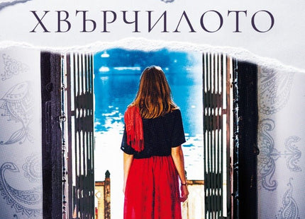 Хвърчилото