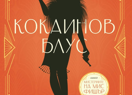 Кокаинов блус