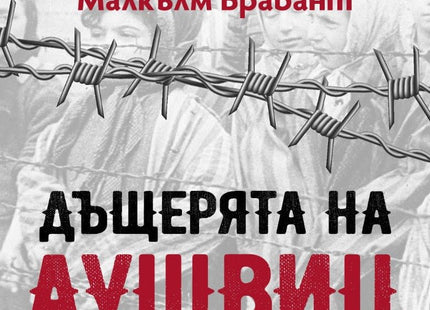 Дъщерята на Аушвиц