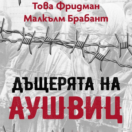 Дъщерята на Аушвиц