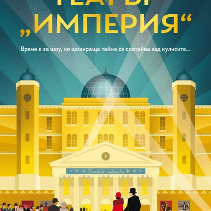 Театър Империя