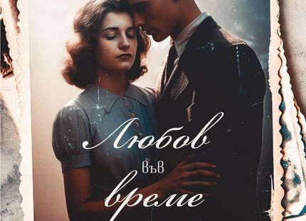 Любов във време на омраза