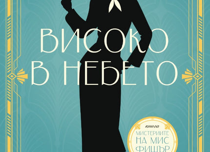 Високо в небето
