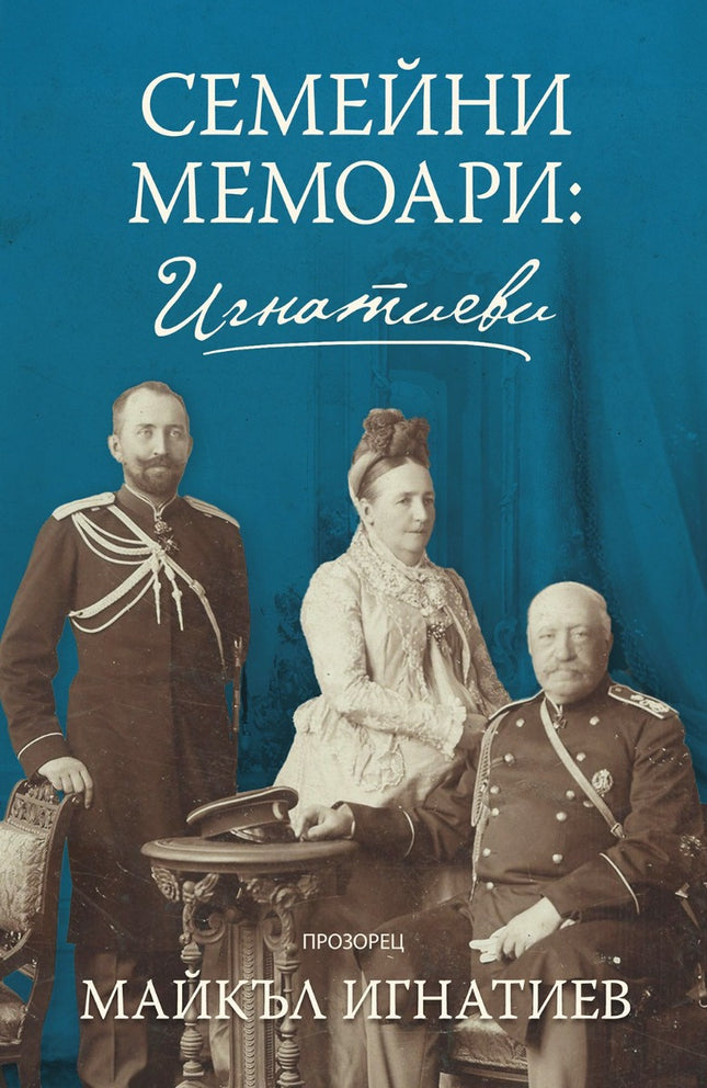 Семейни мемоари: Игнатиеви