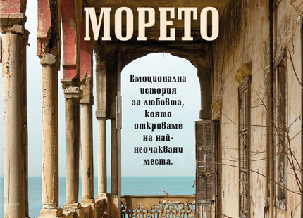 Другият край на морето