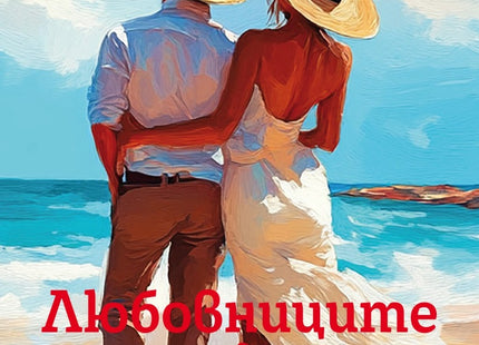 Любовниците на Пикасо