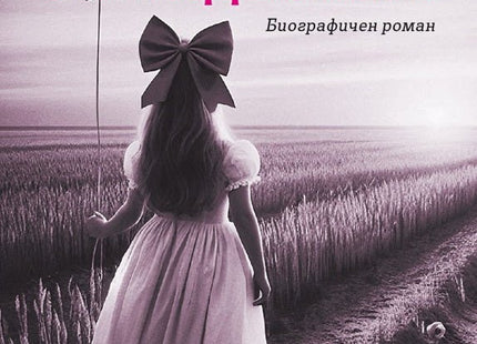 Момичето с панделките