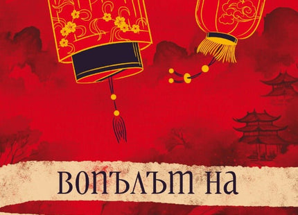 Вопълът на копринената буба